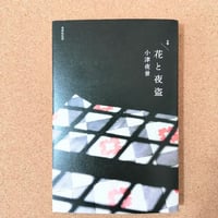 句集/花と夜盗