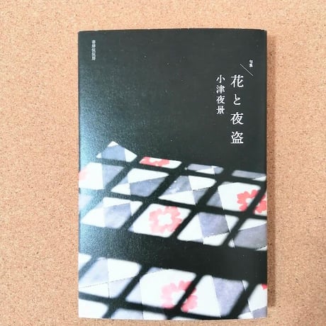句集/花と夜盗