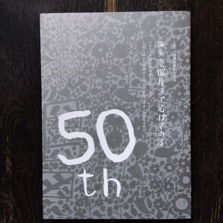 両手を180度まで広げてみる―しょうぶ学園50周年記念誌