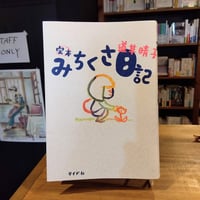 完本 みちくさ日記