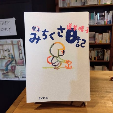 完本 みちくさ日記