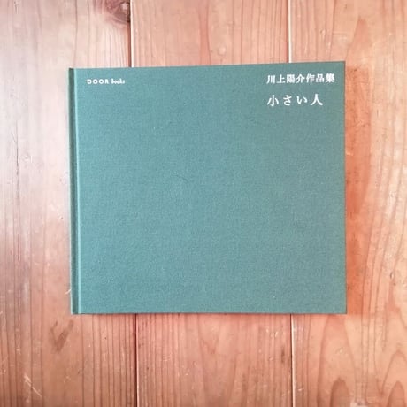 川上陽介作品集 小さい人