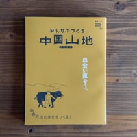 みんなでつくる中国山地005