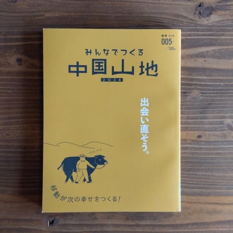 みんなでつくる中国山地005