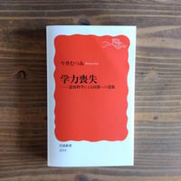 学力喪失ー認知科学による回復への道筋
