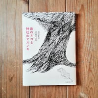 旅のネコと神社のクスノキ