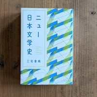 ニュー日本文学史