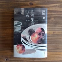 この星のソウル