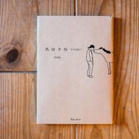 馬語手帖　ウマと話そう