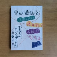 里山通信２号　わたしのレーゾンデートル