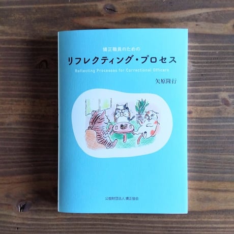 矯正職員のためのリフレクティング・プロセス