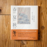 春 夏 秋 冬  はるなつあきふゆ