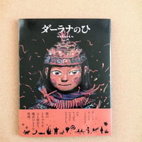 ダーラナの火