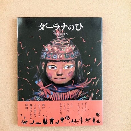 ダーラナの火