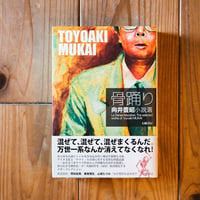 骨踊り　向井豊昭小説選
