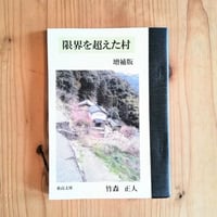 限界を超えた村 増補版