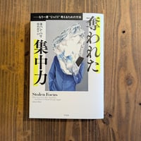 奪われた集中力