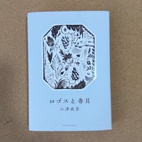 ロゴスと巻貝