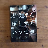 どうげんぼうずという仕事