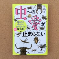 虫への愛が止まらない