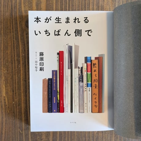 本が生まれるいちばん側で