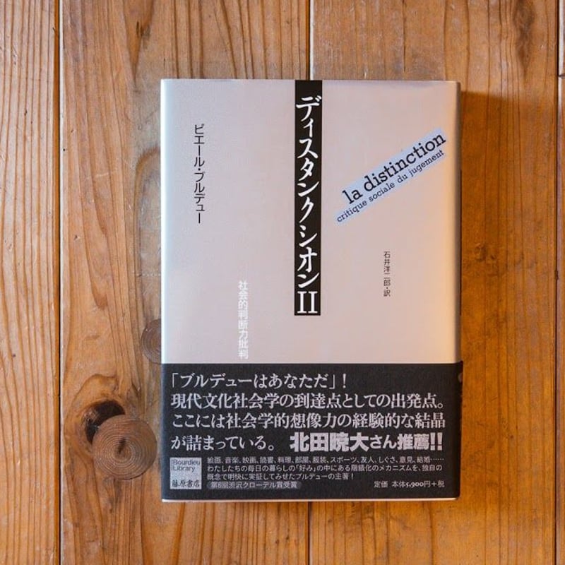 超美品の 【２冊セット】ディスタンクシオン Ⅰ＋Ⅱ 人文/社会 - gfbtu.org