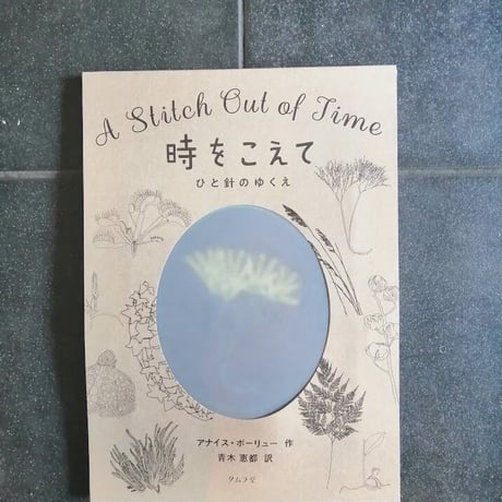 時をこえて