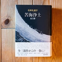 苦海浄土（全三部）