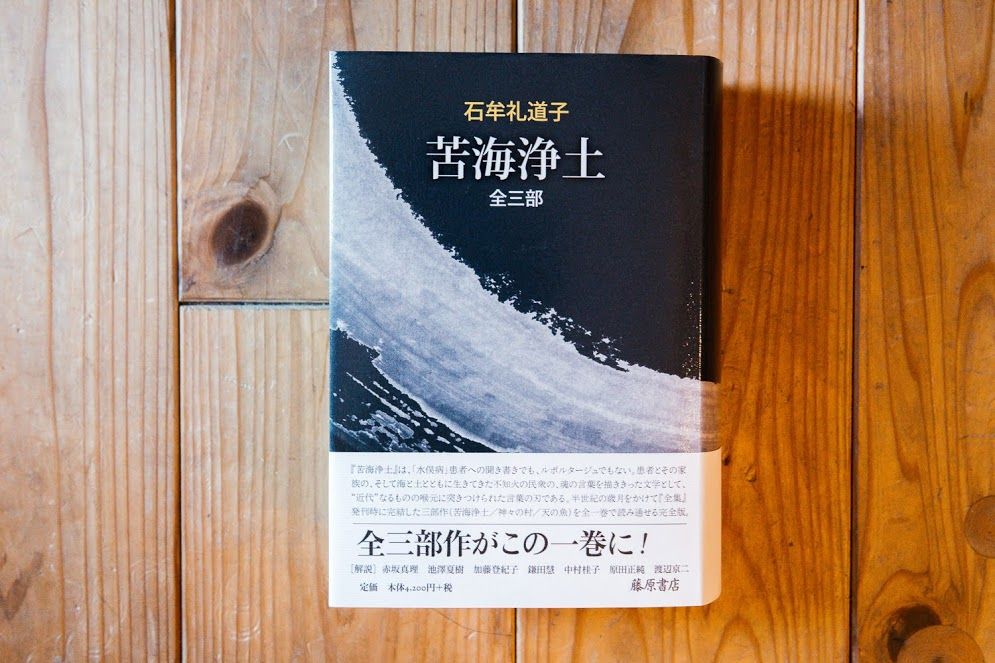 絶版!! 石牟礼道子全集 全18巻揃 藤原書店 検:苦海浄土/椿の海の記 