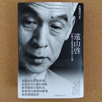 遠山啓　行動する数楽者の思想と仕事