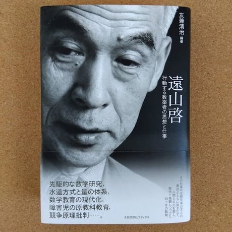 遠山啓　行動する数楽者の思想と仕事