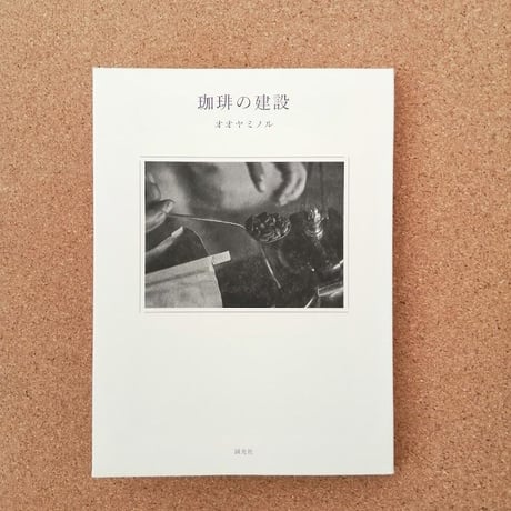 珈琲の建設
