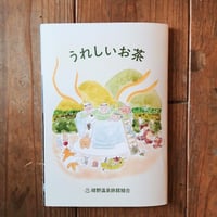 うれしいお茶