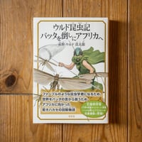ウルド昆虫記　バッタを倒しにアフリカへ