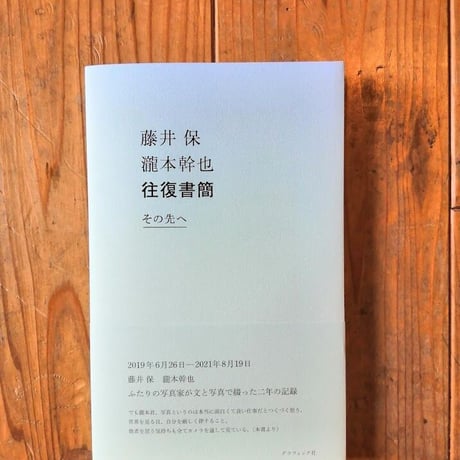 藤井保 瀧本幹也 往復書簡　ーその先へー