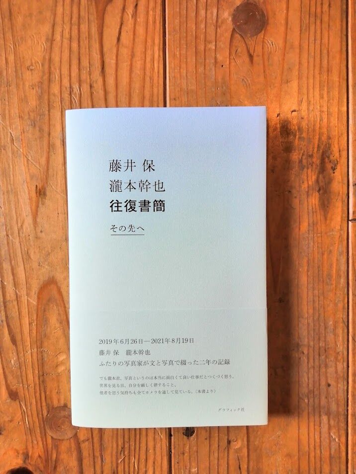 藤井保 瀧本幹也 往復書簡 ーその先へー | 本屋UNLEARN
