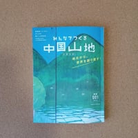 みんなでつくる中国山地 創刊号
