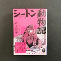 シートン動物記