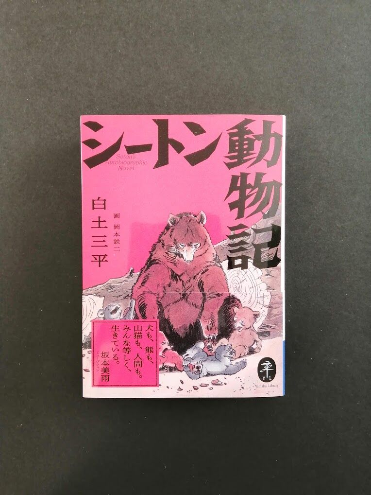 シートン動物記2    画:白土三平　訳:内山賢次 シートン動物記2 画:白土三平 訳:内山賢次