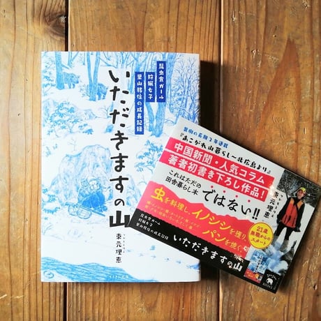 いただきますの山