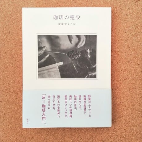 珈琲の建設