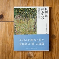 長田弘　詩ふたつ