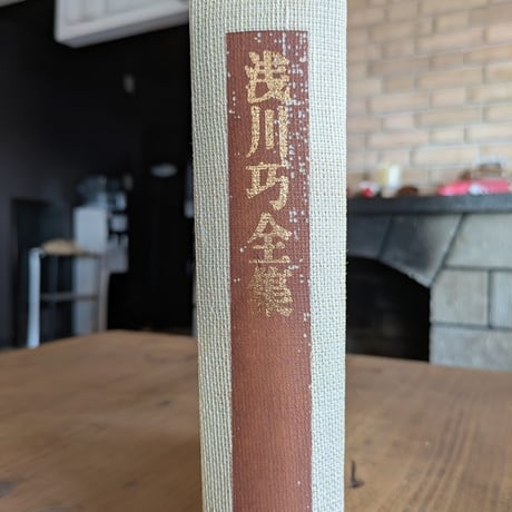 浅川巧全集