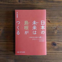 日本の未来は島根がつくる