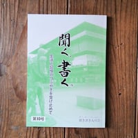聞く、書く。ー生活と記憶のつぶやきを受け止めてー