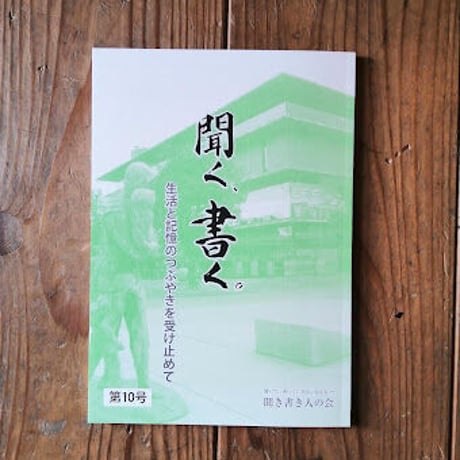 聞く、書く。ー生活と記憶のつぶやきを受け止めてー