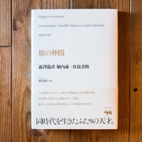 旅の仲間　澁澤龍彦・堀内誠一往復書簡