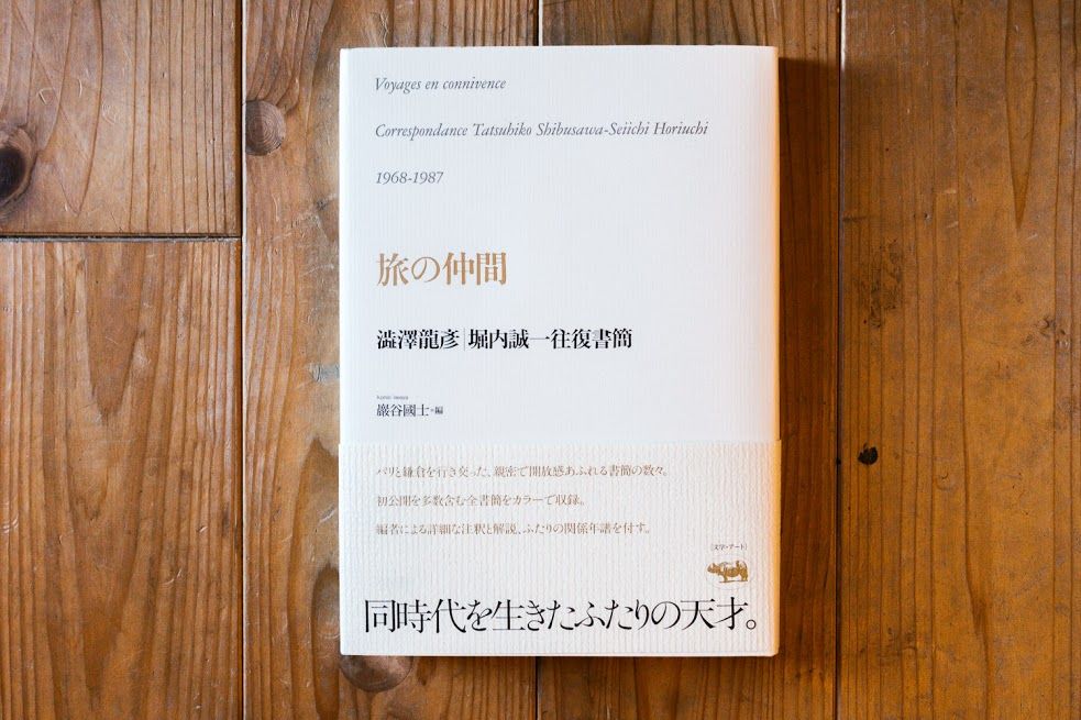 旅の仲間 澁澤龍彦・堀内誠一往復書簡 | 本屋UNLEARN