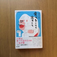 食べることと出すこと
