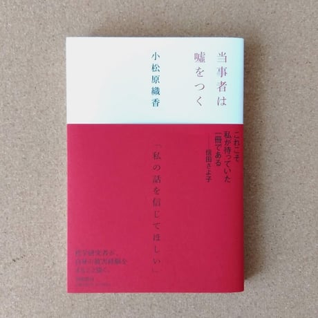 当事者は嘘をつく